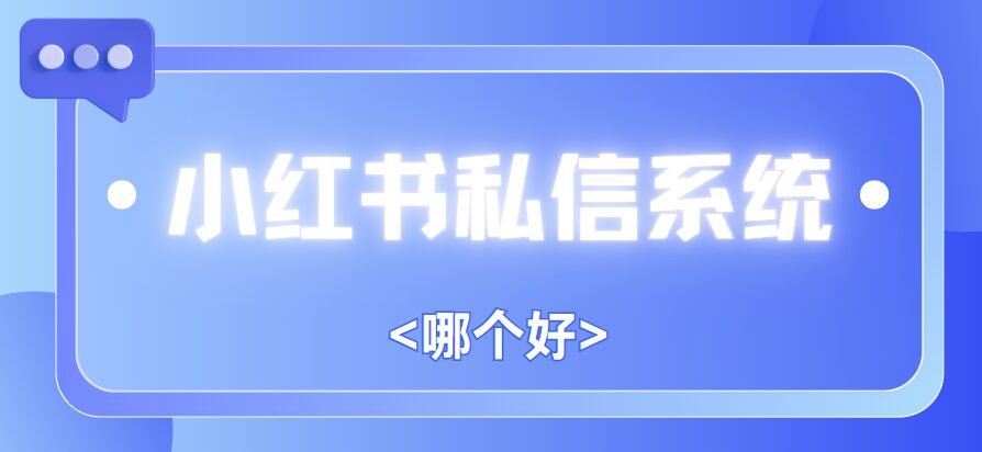 小红书私信管理工具怎么选？一文讲透挑选逻辑（附选型清单）